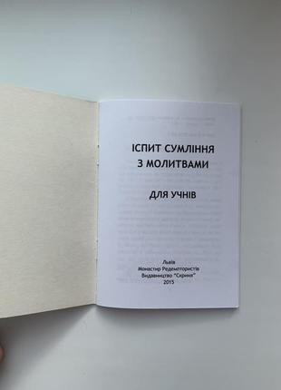 Книга іспит сумління з молитвами для учнів автор пьотр козляк2 фото