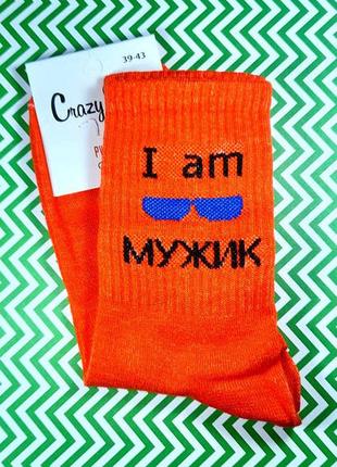 Чоловічі прикольні шкарпетки високі "i am muzhyk" оранжеві з принтом та написом розмір 41-45