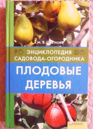 Енциклопедія садівника-городника. плодові дерева. м.квіткова