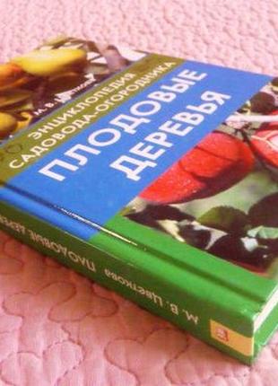 Енциклопедія садівника-городника. плодові дерева. м.квіткова2 фото