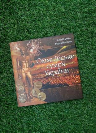 Олімпійське сузір'я україни!💪🤼‍♂️ 📚 атлети 2013 рік ілюстрована енциклопедія спортивна література глянцева поліграфія