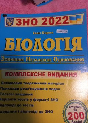 Книга для підготовки зно з біології 2022