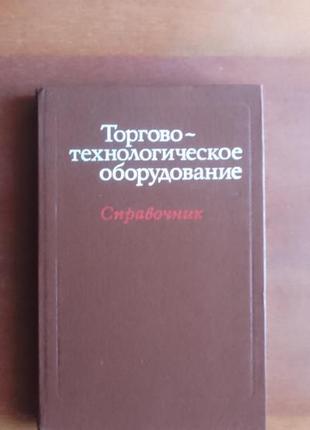 Ключников в., корнеев в., костылев ю. торгово-технологическое оборудование. справочник