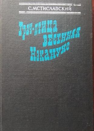 С. мстиславский. грач-птица весенняя. накануне