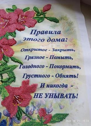 Картина " правила этого  дома " вышитая чешским бисером