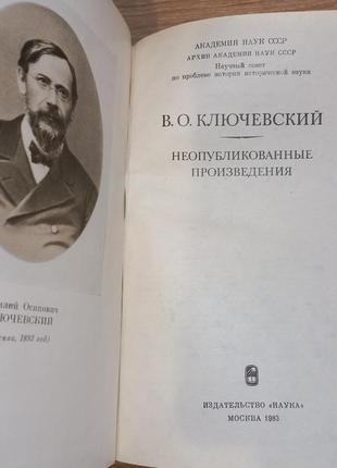 В.о.ключевський "неопубліковані твори" 19833 фото