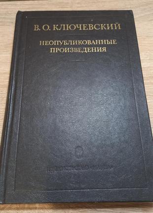 В.о.ключевський "неопубліковані твори" 1983