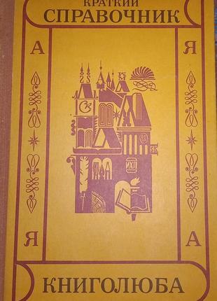 Довідник книголюба 1976 б/у