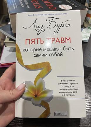 Продам книгу лиз бурбо пять травм