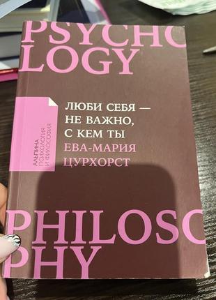 Продам книгу люби себя, не важно с крем ты