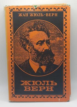 Жан жюль-верн "жюль верн" 1978 б/у