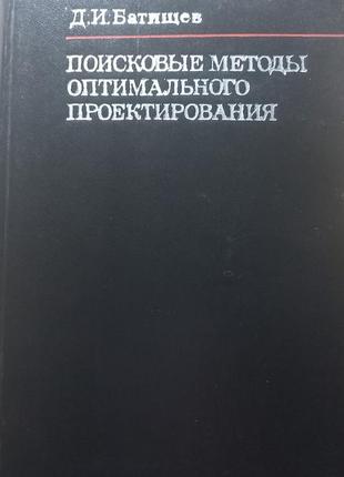 Д.і.батіщев "пошукові методи оптимального проектування" 1975