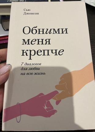 Продам книгу обними меня крепче