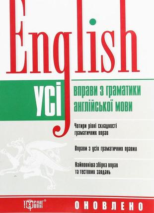 Книжка: "english усі вправи з граматики англійської мови", шт