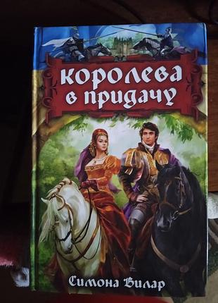 Королева в придачу. симона вилар