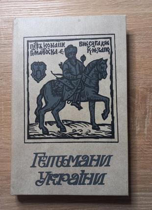 Гетьмани україни: історичні портрети 1991 б/у