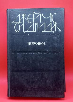 Джеймс олдрідж "обране" 1985 б/у