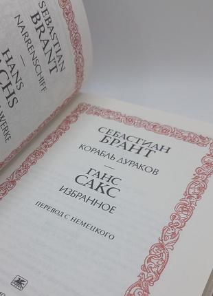 С.брант "корабль дураків" ганс сакс "обране" 1989 б/у стан колекційний3 фото