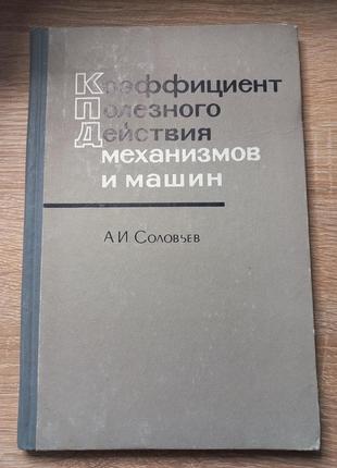 Ккд механізмів і машин о.і.соловьйов 1966 (б/у)
