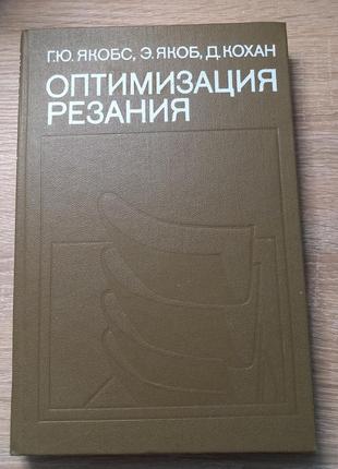 Г.ю.якобс "оптимізація різення"1981 (б/у)
