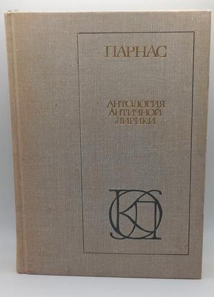 Парнас "антологія античної лірики" 1980 б/у
