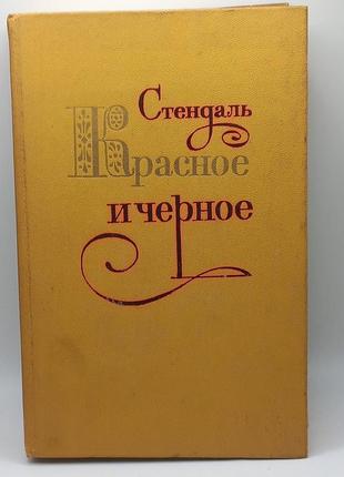 Стендаль. люсьєн левен. червоне і біле.- , 1959