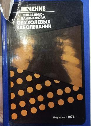 Лікування генералізованих форм пухлинних захворювань блохін 1976