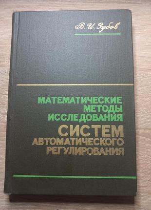 В.і.зубов "математичні методи дослідження систем автоматичного регулювання" 1974 б/у