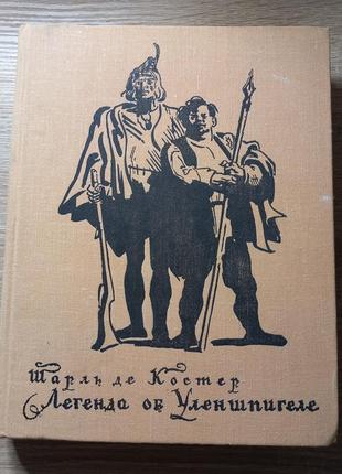 Шарль де костер "легенда про уленшпігеля" 1977