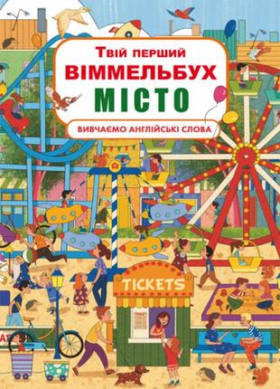 Книга "книга-картонка "твій перший віммельбух. місто" (укр.), шт