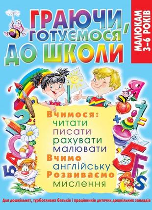 Книга "граючи, готуємося до школи" , шт