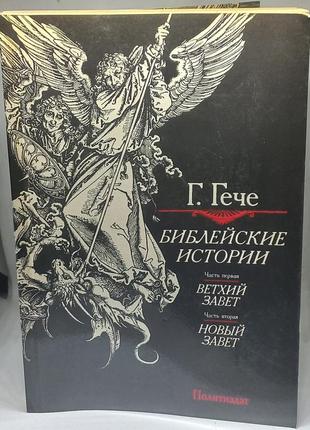 Г.гече "біблійні історії "1990 б/у