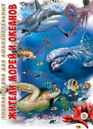 Енциклопедія для допитливих а5 : мешканці морів та океанів (українська ), шт1 фото