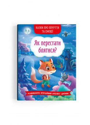 Книга "казки про почуття та емоції. як перестати боятися?", шт