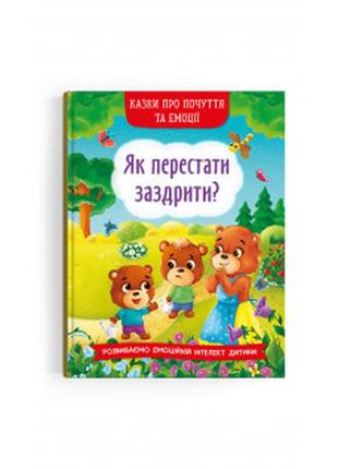 Книга "казки про почуття та емоції. як перестати заздрити?", шт