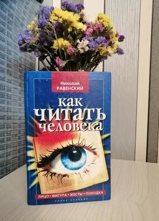 Николай равенский""как читать человека"