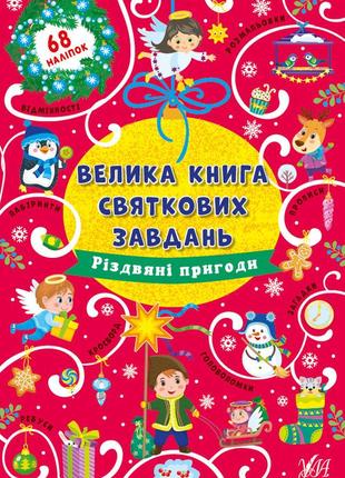 Книга велика книга святкових завдань.різдвяні пригоди, шт