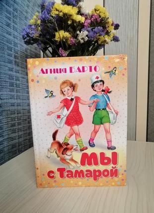 Агния барто"мы с тамарой"