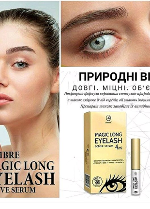 Акция крутая сыворотка для роста ресниц magic long eye lash lambre. много отзывов франция