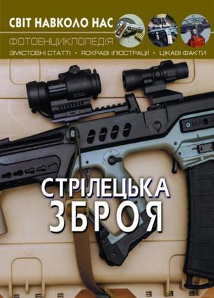 Книга "світ навколо нас. стрілецька зброя", шт