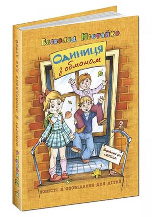 Книга. тореадори з васюківки: трилогія про пригоди двох друзів.  всеволод  нестайко., шт