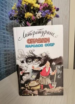 Литературные сказки народов ссср