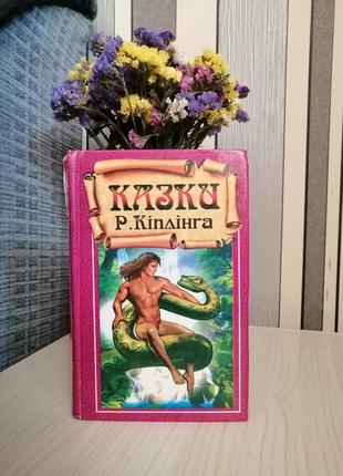 Сказки р. киплинга