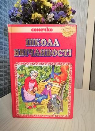 Школа вічливості