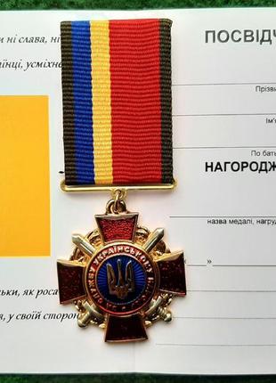Медаль за службу украинскому народу с удостоверением