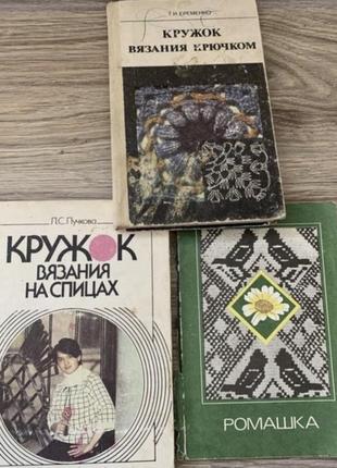 Книги з в'язання спицями та гачком 1984-1988 рр.