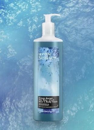 Шампунь-гель для душа для мужчины avon senses ocean surge гель для душа для тела и волос 2 in 1 for men