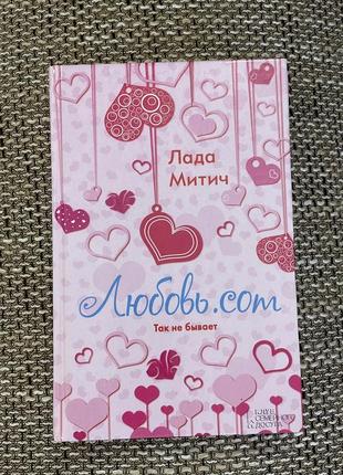 Любовь.com так не бывает