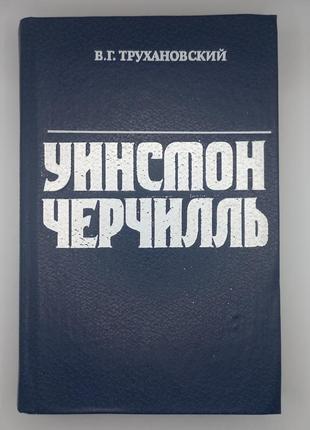 "уінстон черчілль " труханівський в. б/у