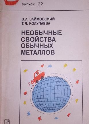 Займовский а., колупаєва т. л. незвичайні властивості звичайних металів.
